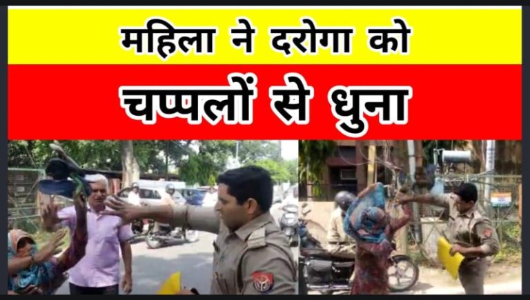 पुलिस ऑफिस में महिला ने दारोगा को चप्पलों से पीटा